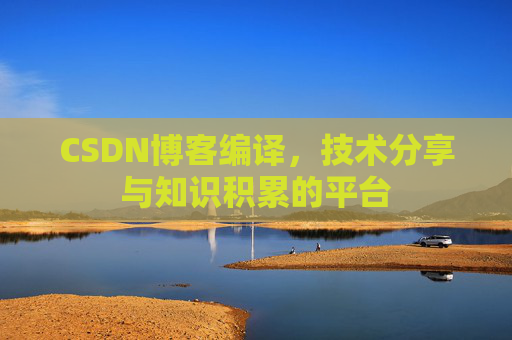 CSDN博客编译，技术分享与知识积累的平台